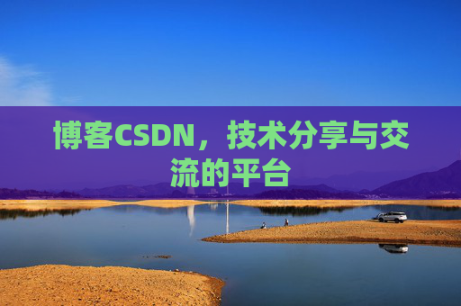 博客CSDN，技术分享与交流的平台