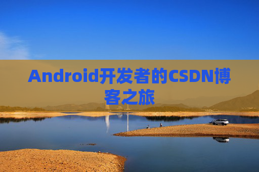 Android开发者的CSDN博客之旅